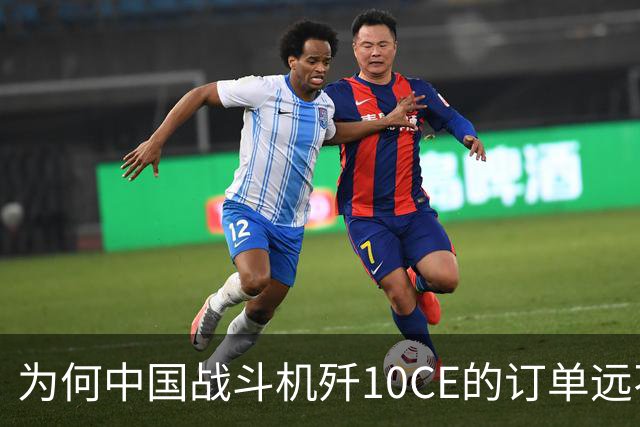 为何中国战斗机歼10CE的订单远不及枭龙？