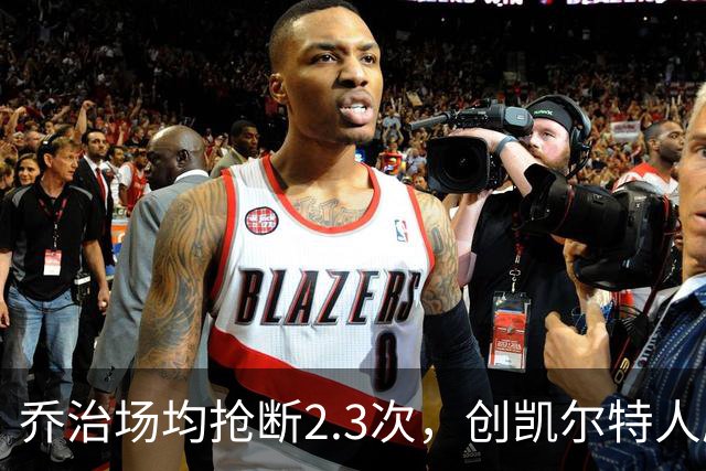 乔治场均抢断2.3次，创凯尔特人历史新高