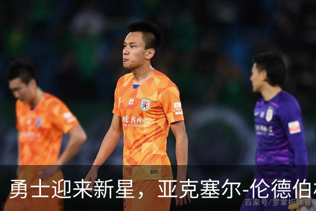 勇士迎来新星，亚克塞尔-伦德伯格的崛起为球队注入新活力