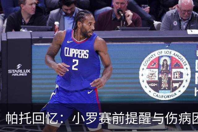 帕托回忆：小罗赛前提醒与伤病困扰