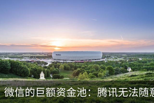 微信的巨额资金池：腾讯无法随意支配的财富