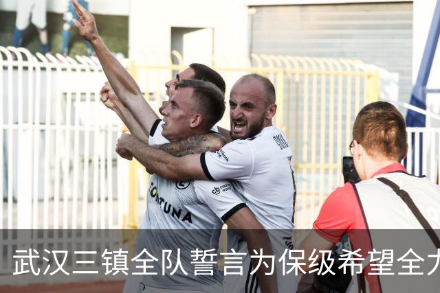 武汉三镇全队誓言为保级希望全力以赴