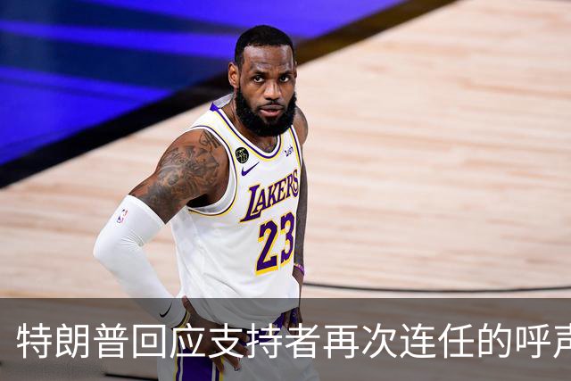 特朗普回应支持者再次连任的呼声：愿意，但宪法有障碍
