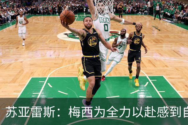 苏亚雷斯：梅西为全力以赴感到自豪，圆满奉献给阿根廷