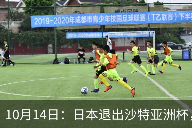10月14日：日本退出沙特亚洲杯，中国男足夺冠希望渺茫